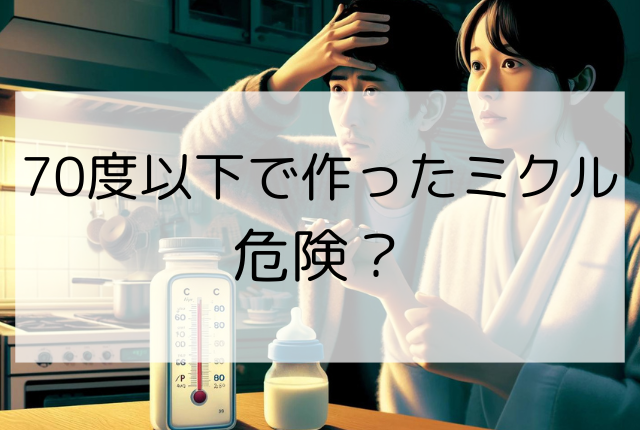 ミルクを70度以下で作ってしまった！リスクや飲ませた際の対処法