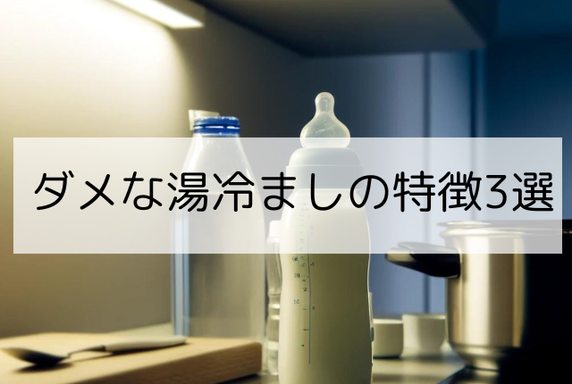 ダメな湯冷まし3選